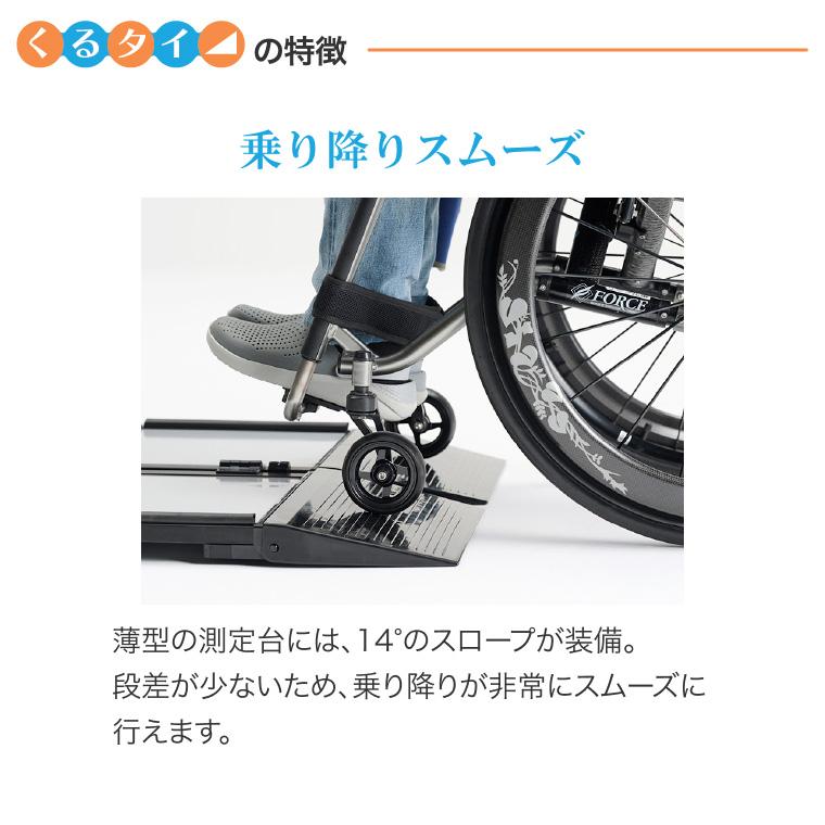 車椅子体重計 ミキ 体重計 ヘルスメーター 車椅子体重計 くるタイ SCL-WP1 JHA0023