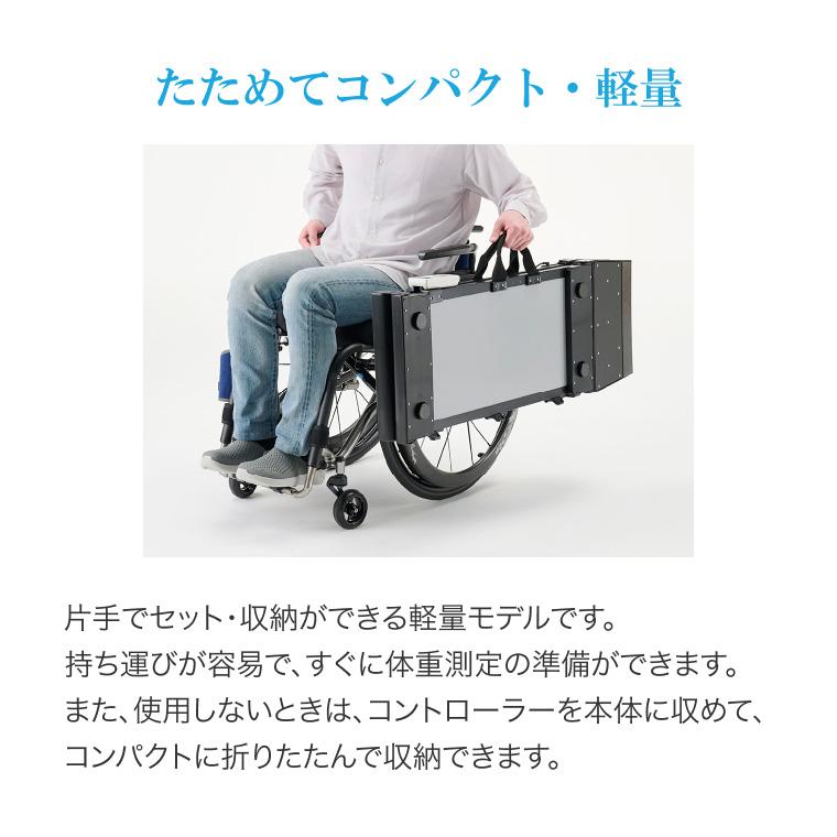 送料無料抜群の安定感重量センサー一体型椅子も使える車椅子用体重計 ミキ 体重計 ヘルスメーター 車椅子体重計 くるタイ SCL-WP1 JHA0023