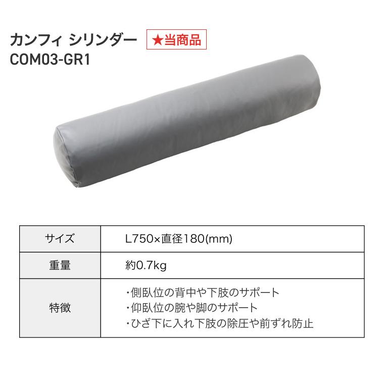 エクスジェル ポジショニングクッション 体位変換 カンフィ シリンダー COM03-GR1  加地 | クッション 褥瘡 対策 予防 治療 介護 長時間 座る 車椅子 車いすの画像