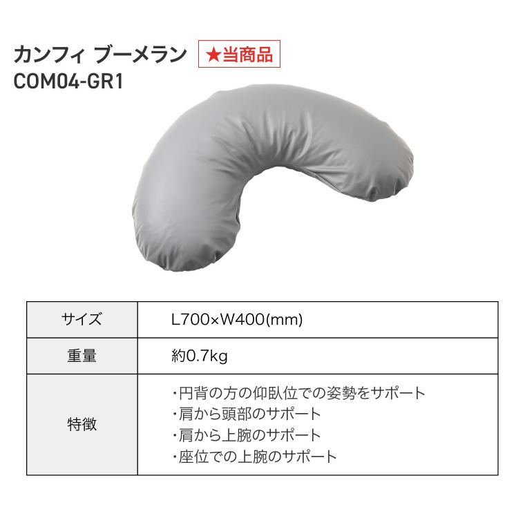 エクスジェル ポジショニングクッション 体位変換 カンフィ ブーメラン COM04-GR1  加地 | クッション 褥瘡 対策 予防 治療 介護 長時間 座る 車椅子 車いすの画像