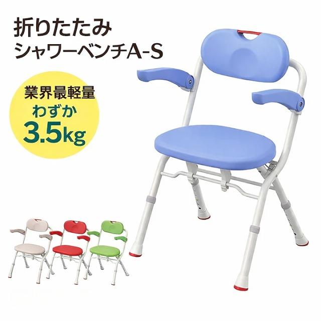 アロン化成 シャワーチェアー 安寿 折りたたみシャワーベンチ A-S
