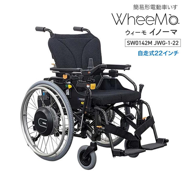 電動車椅子 車いす 電動タイプ 介護 高齢者 WheeMo（ウィーモ