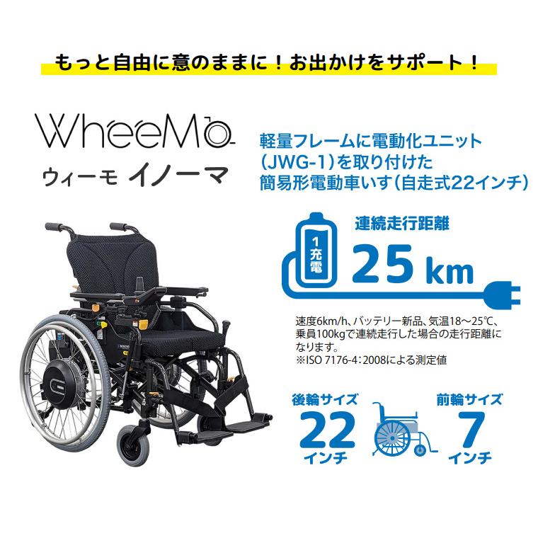 電動車椅子 車いす 電動タイプ 介護 高齢者 WheeMo（ウィーモ