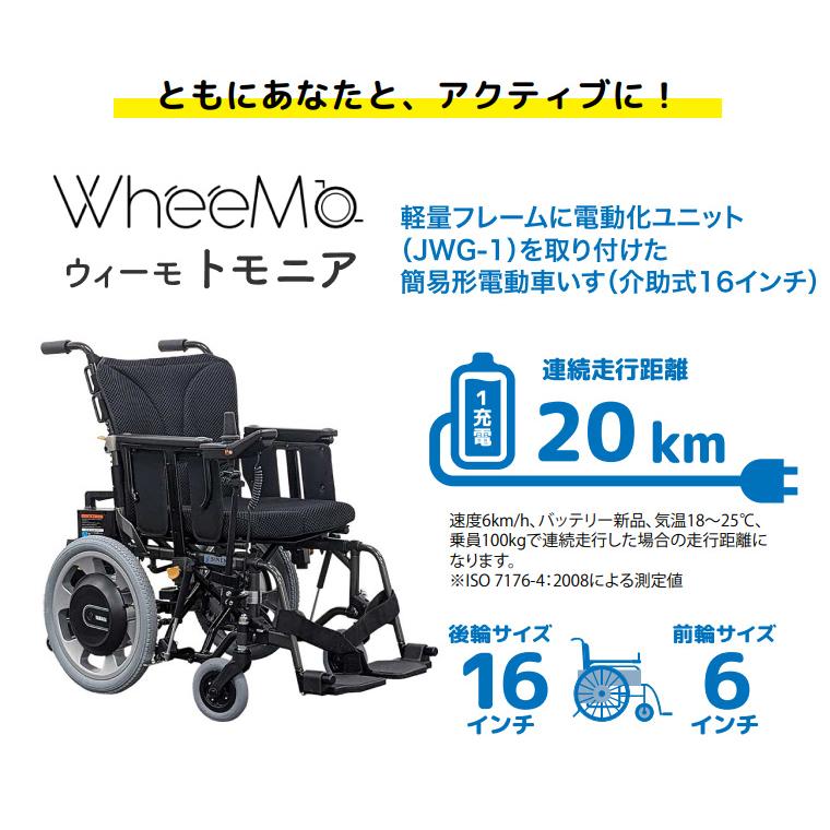 電動車椅子 WheeMo ウィーモ トモニア SW0241M JWG-1-16 シンエンス
