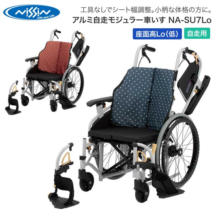 日進医療器 自走用車椅子 折り畳み式 日進医療器 車椅子 折りたたみ アルミ自走モジュラー車いす NA-SU7Lo