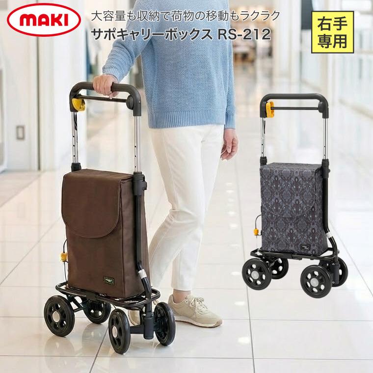 マキテック 横押しカート サポキャリーボックス RS-212 | 高さ調節