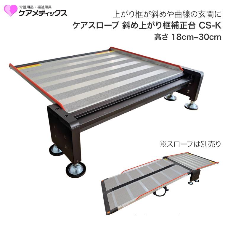 ケアスロープK専用 斜め上がり框補正台 CS-K ケアメディックス | 可