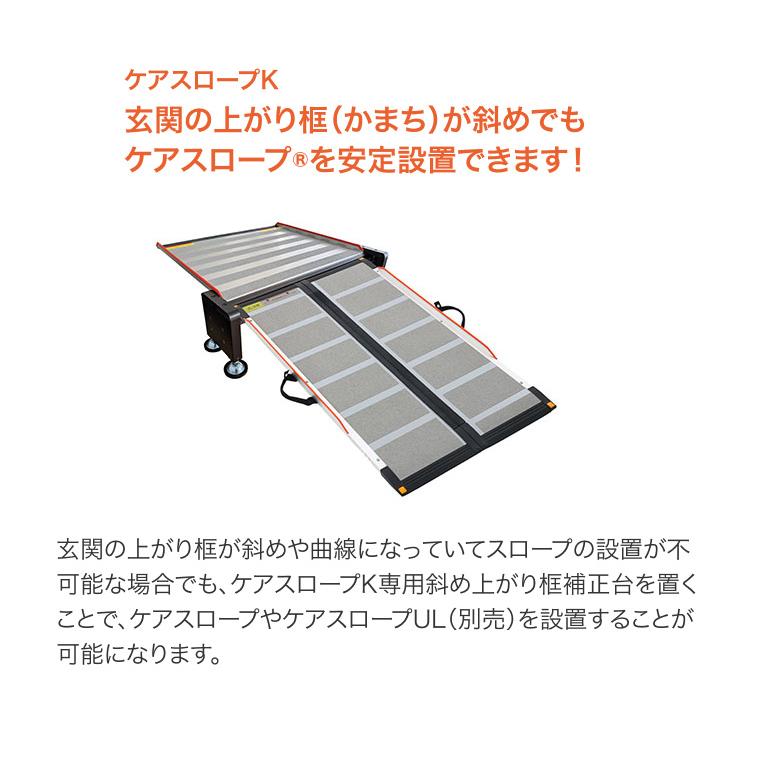 ケアスロープK専用 斜め上がり框補正台 CS-K ケアメディックス | 可