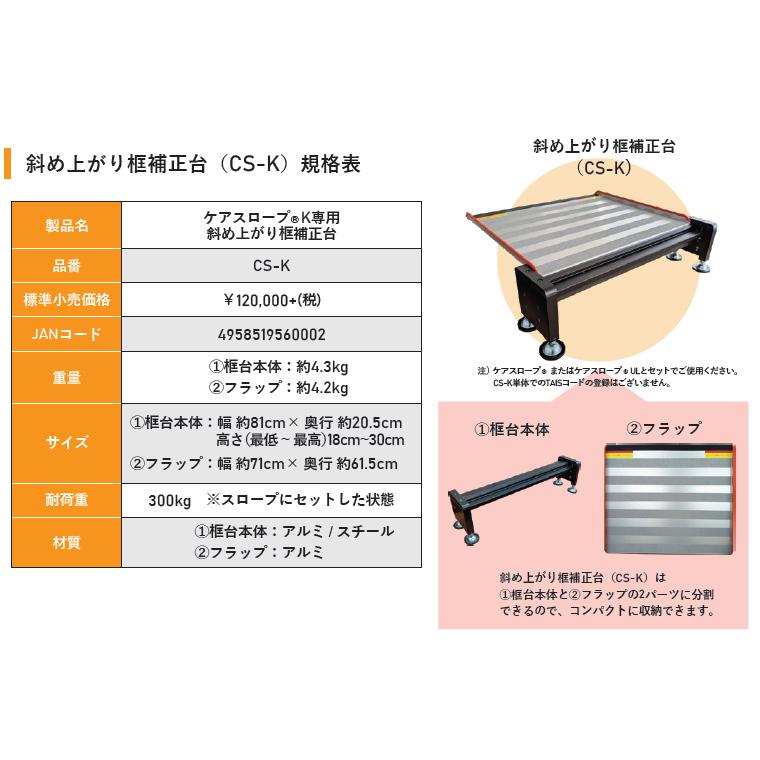 ケアスロープK専用 斜め上がり框補正台 CS-K ケアメディックス | 可