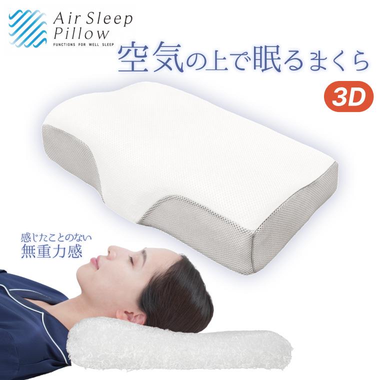 MORISHITA（モリシタ） エアースリープピロー3D 空気の上で眠るまくら
