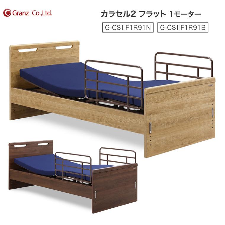 電動ベッド 1モーター 介護用 ベッド カラセル2 フラット サイドレール