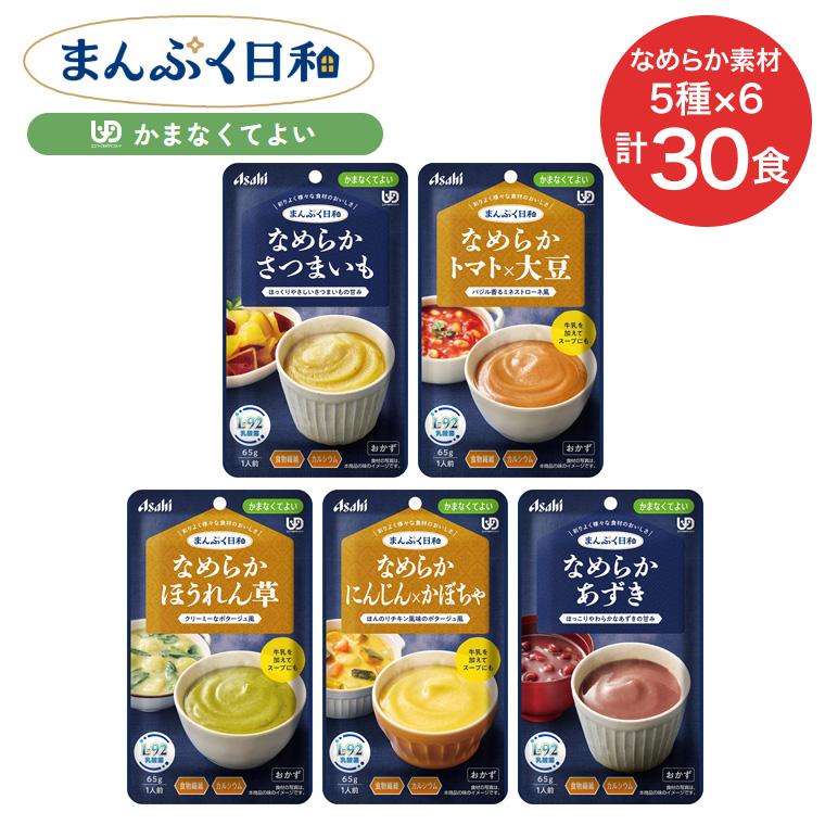 アサヒグループ食品 介護食 まんぷく日和 かまなくてよい なめらか素材