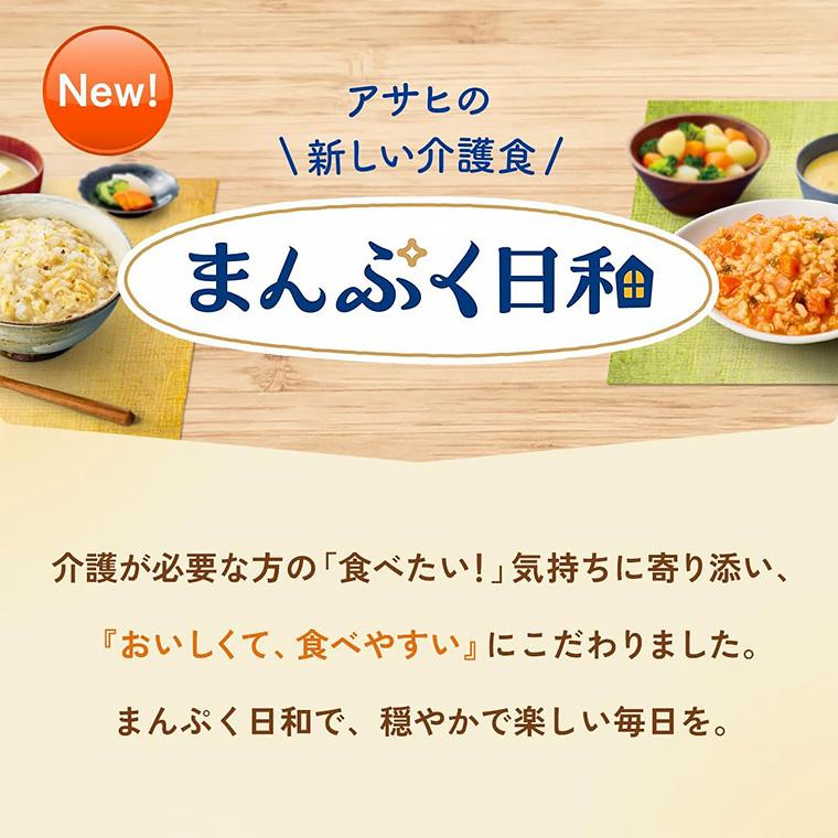 アサヒグループ食品 介護食 まんぷく日和 かまなくてよい なめらか素材