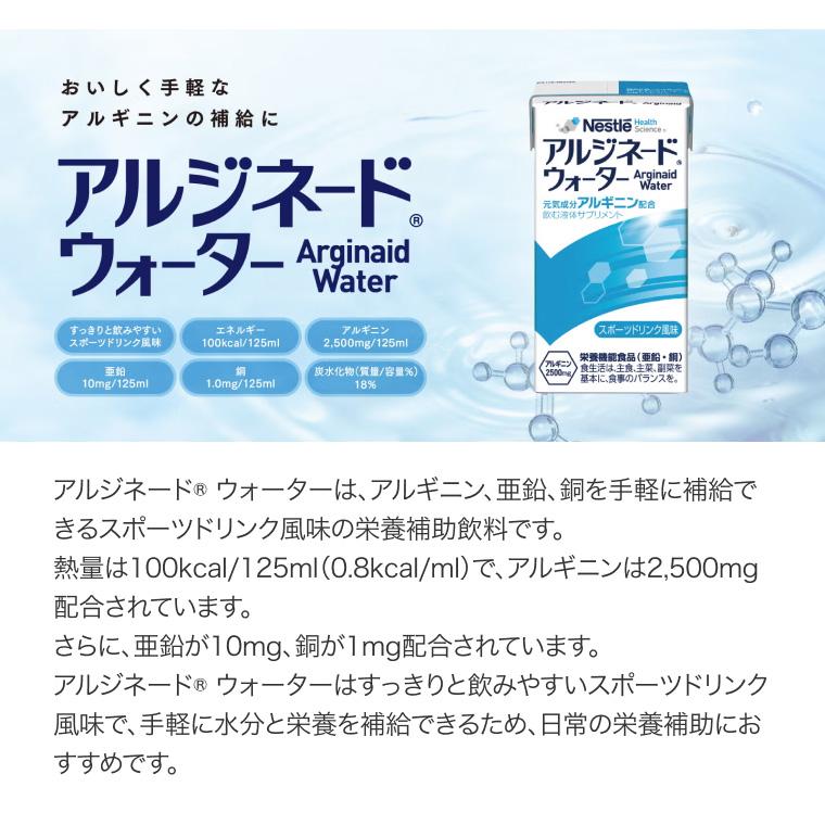 栄養補助食品 ネスレ アルジネードウォーター スポーツドリンク風味 125mL ネスレ日本 ネスレヘルスサイエンスカンパニー │ 介護食 ドリンク アルギニン 亜鉛_1