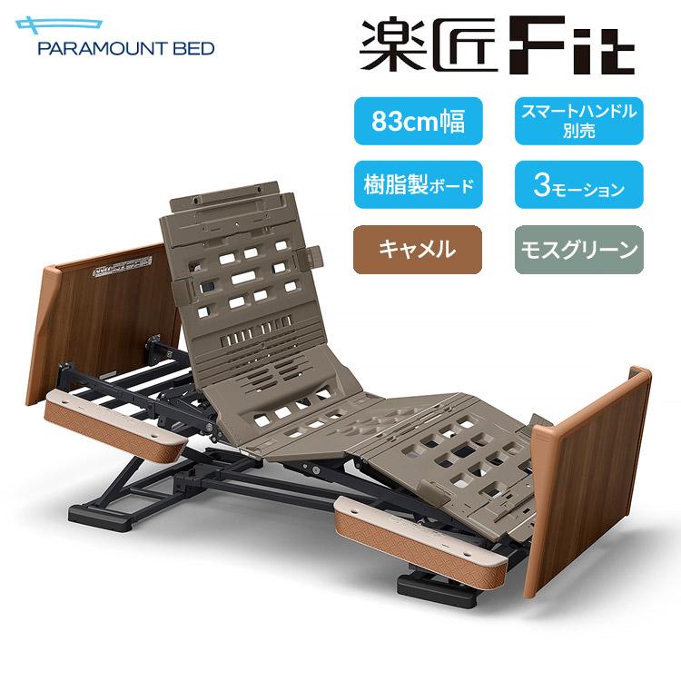パラマウントベッド（PARAMOUNT BED） 電動ベッド 介護ベッド 高齢者