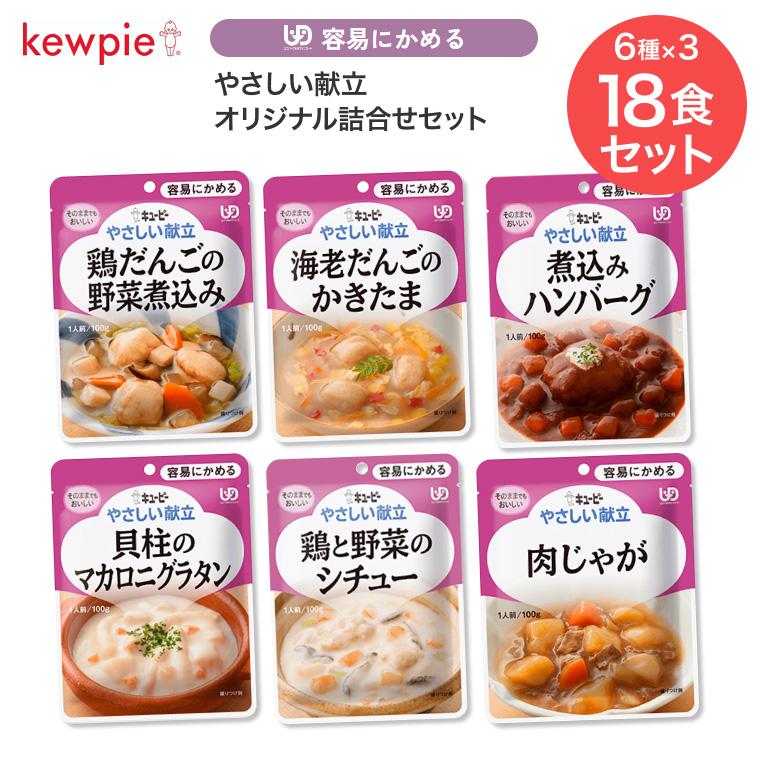 キユーピー やさしい献立 介護食 詰め合わせセット キユーピー やさしい献立 介護食 キューピー オリジナル詰合せセット