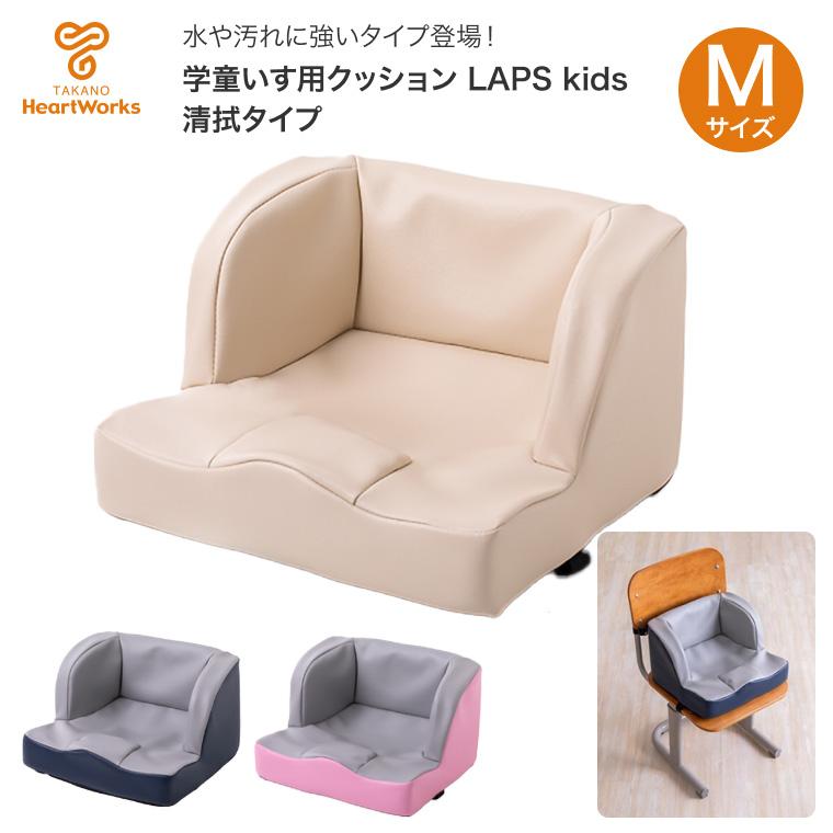 学童いす用クッション LAPS kids（ラップス キッズ）清拭 M TC-LK02 