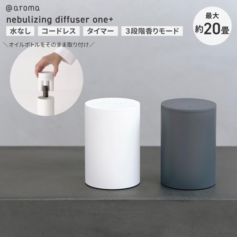 アットアロマ nebulizing diffuser one+ DDP-BP200W DDP-BP200G ネブ