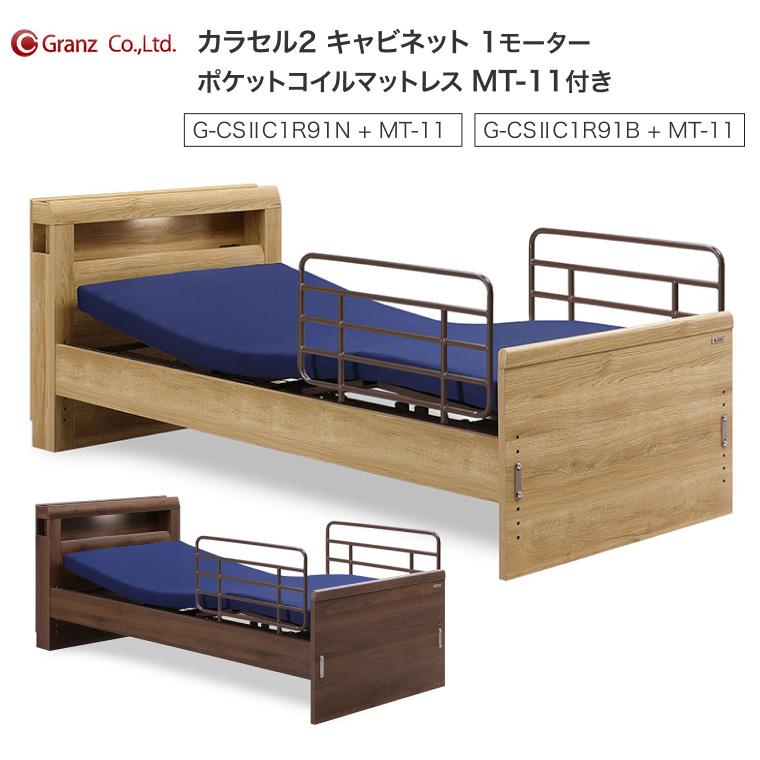電動ベッド 介護ベッド カラセル2 キャビネット 1モーター ポケット