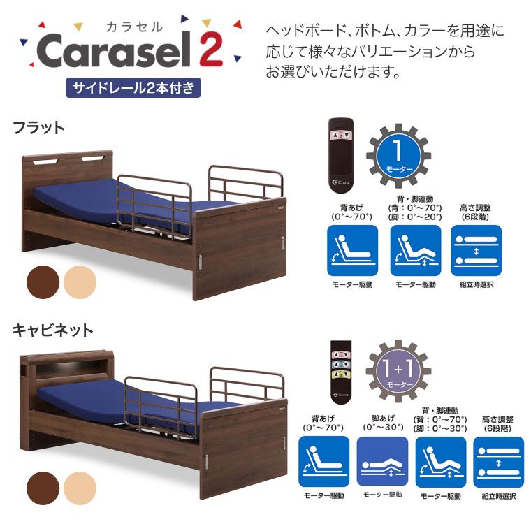 電動ベッド 介護ベッド カラセル2 キャビネット 1モーター ポケット