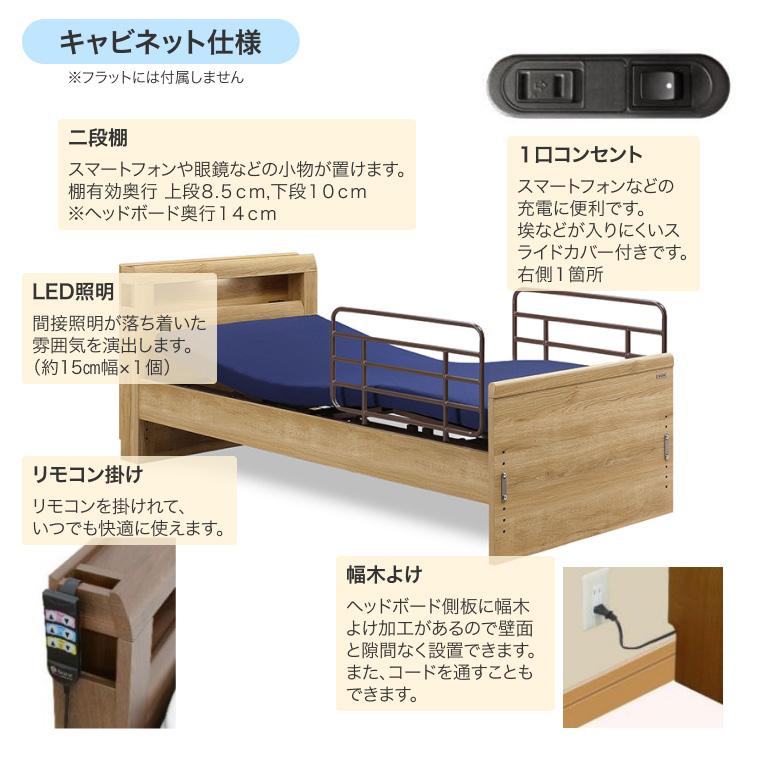電動ベッド 介護ベッド カラセル2 キャビネット 1モーター ポケット
