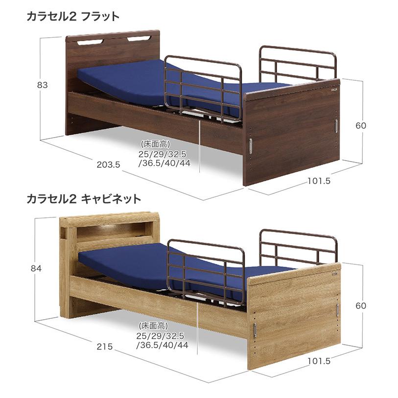 Granz（グランツ） 電動ベッド 介護ベッド カラセル2 キャビネット 1 