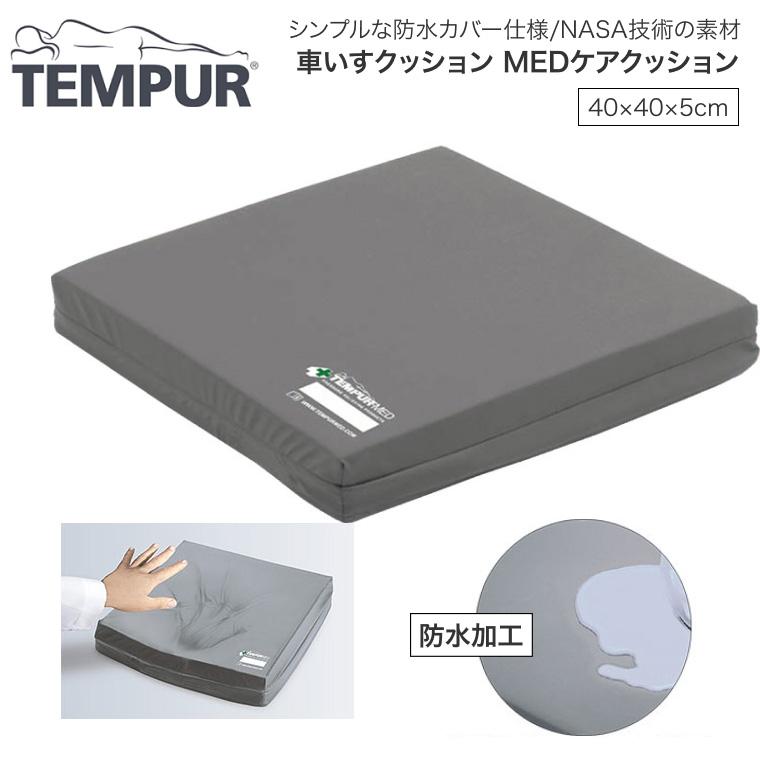 テンピュール（TEMPUR） 車いすクッション MEDケアクッション 40×40