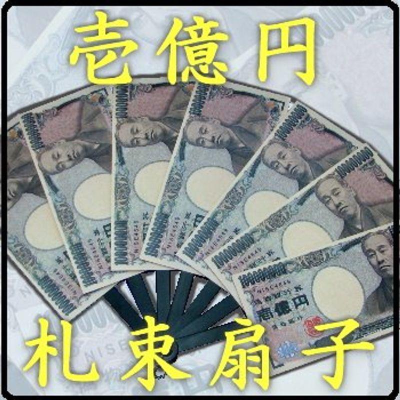 壱億円の札束扇子 1億円 紙幣扇子 お札 新紙幣 お金扇子 せんす センス 福沢諭吉 パーティー イベントグッズ Qvawdrhydt 着物 浴衣 Windowrevival Co Nz
