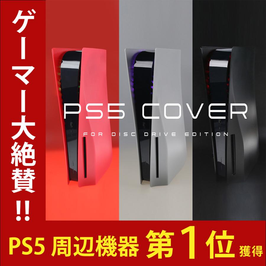 PS5 本体 カバー ケース プレステ5 黒 PS5カバー PS5ケース  ほこり ホコリ Playstation5 保護カバー 傷防止 シルバー 赤 青 紫｜pands-s