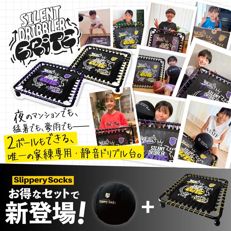 ☆レビューでプレゼント！☆【プロバスケチーム監修】 Silent Dribbler