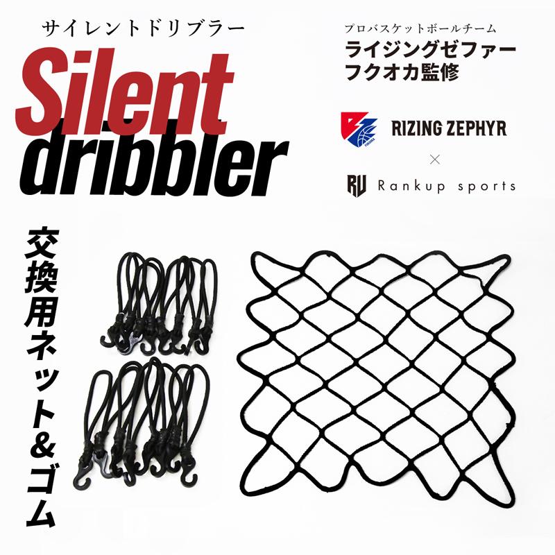 サイレントドリブラー専用 交換ネット 交換ラバーバンド 消耗品 バスケ