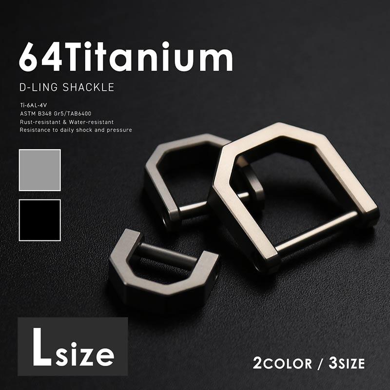 64チタン製 Dリング シャックル Lサイズ キーホルダー キーリング
