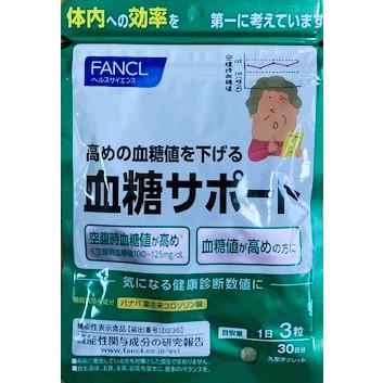 送料無料】ファンケル FANCL 血糖サポート＜機能性表示食品＞ 約30日分