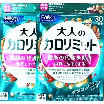 カロリミット 【送料無料】FANCL (ファンケル) 大人のカロリミット 