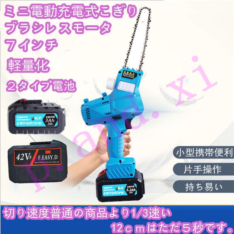 電動のこぎり 充電式 電動チェーンソー 21V 42Vノコギリ 小型 家庭用 園芸用 ガーデン用 DIY 粗大ごみ分解 木・枝剪定 バッテリー