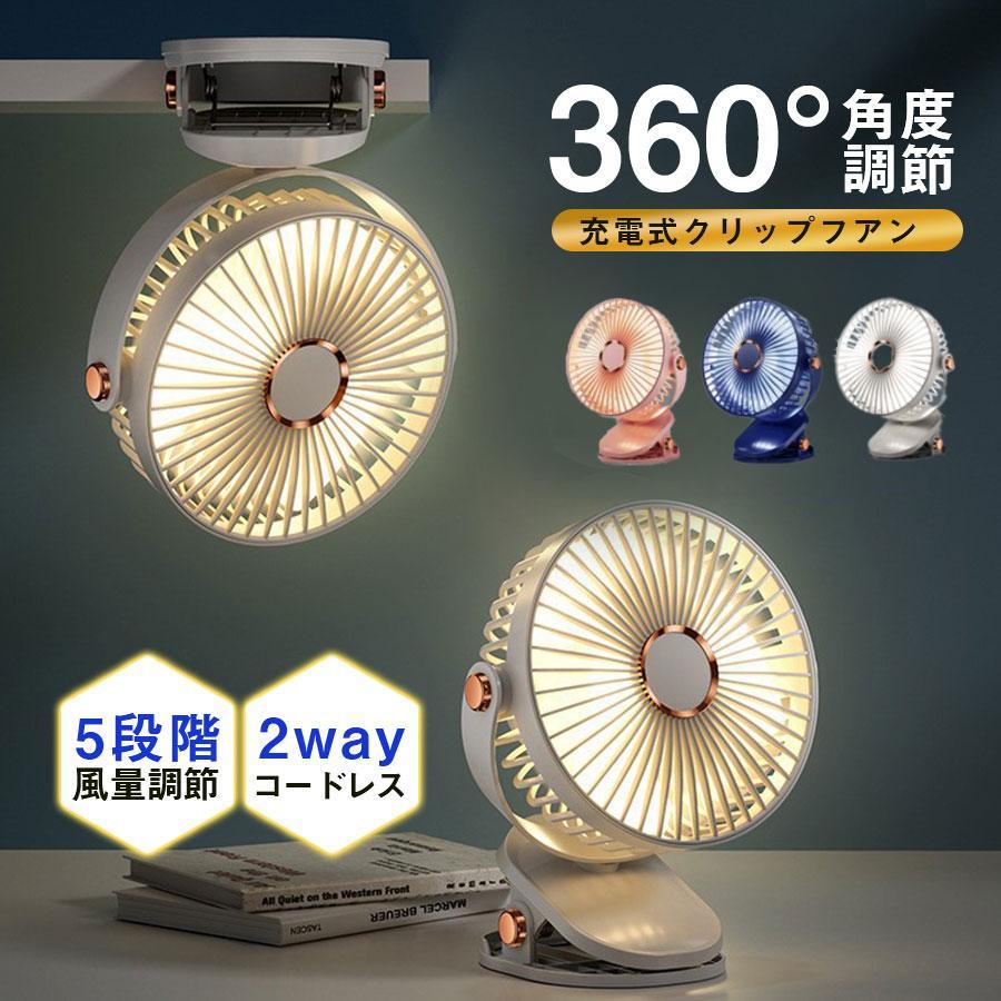 扇風機 卓上 クリップ扇風機 LEDライト 5階風量調節 2WAY 壁掛け 大風力 小型 角度調整  充電式 熱中症対策 クリップファン 小型扇風機 大容量 720度回転 扇風機 卓上 クリップ扇風機 LEDライト 5階風量調節 2WAY 壁掛け