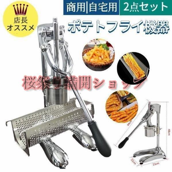 食品機器超長フライドポテト作り器 ロングサイズポテトポテト