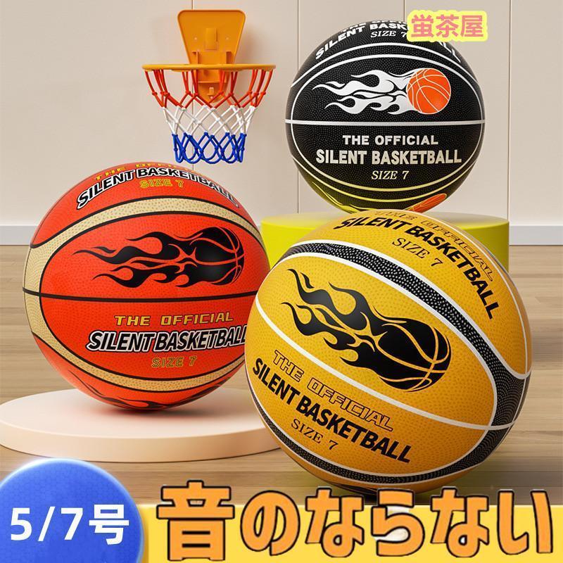 静音 サイレントボール バスケ 5/7号 安全 サイレントバスケットボール バスケットボール 練習 子ども 子供 小学生 子ども の商品画像