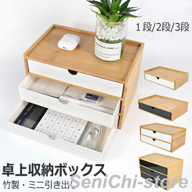 竹製 卓上収納ボックス 引き出し 収納ケース 卓上チェスト 机上収納