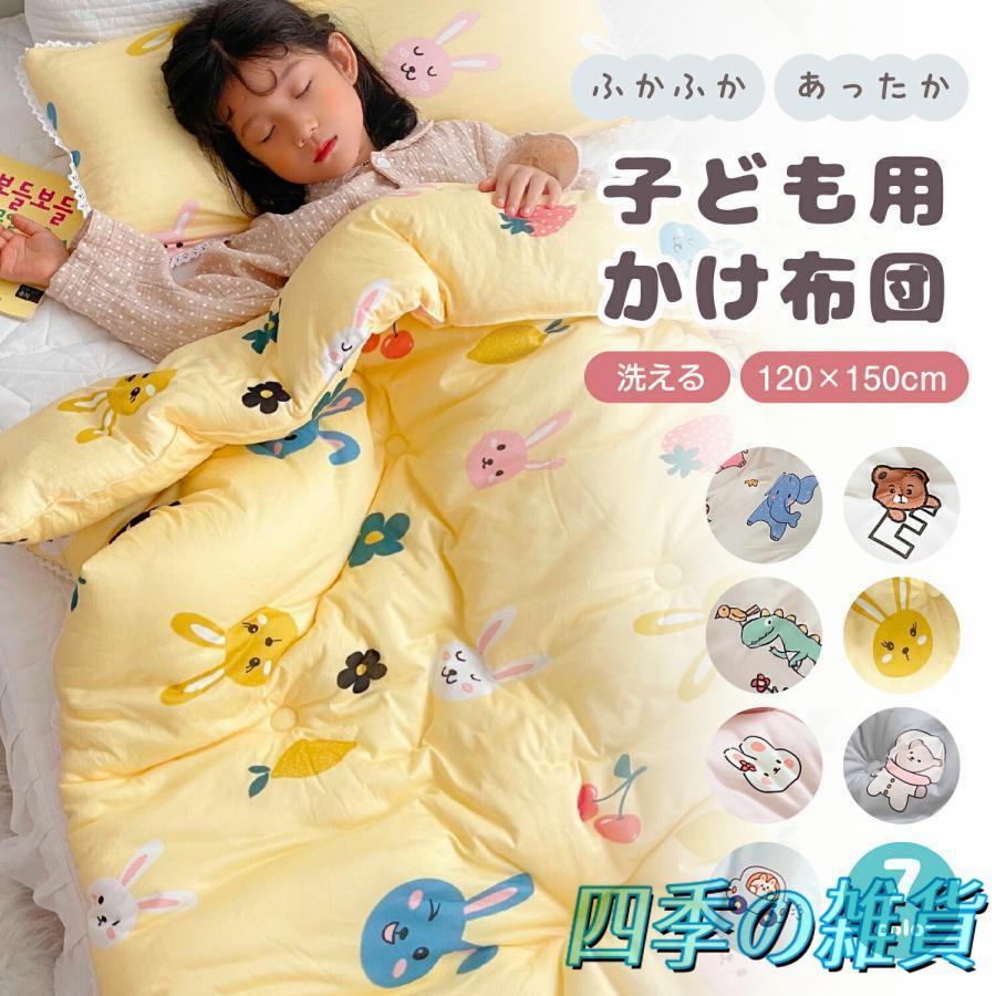 子供 掛け布団 ジュニア 春 夏 秋 冬 キッズ 子供ふとん 暖かい 防寒