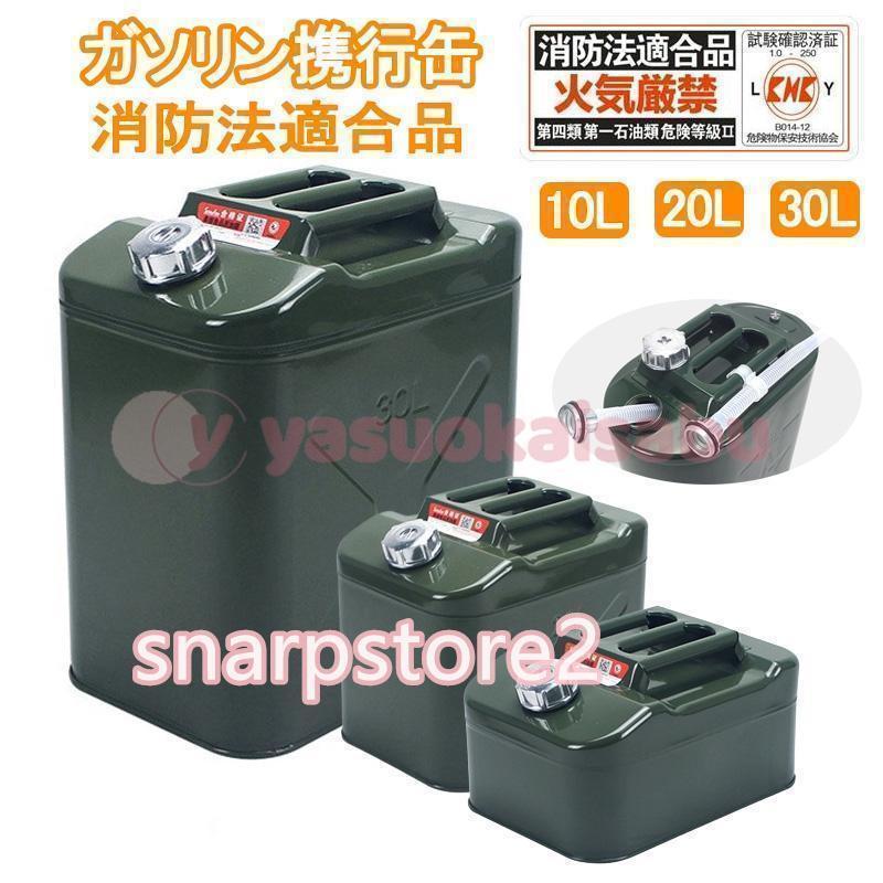 ガソリン携行缶 10L 20L 30L燃料タンク 鋼鈑厚み0.8mm 車用緊急 ガソリン携行缶 10L 20L 30L燃料タンク 鋼鈑厚み0.8mm 車用緊急