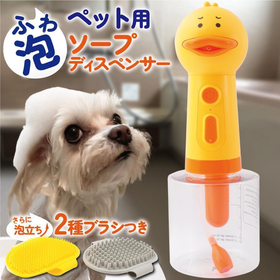 犬 シャンプー 泡立て器 ペット用 ソープディスペンサー お茶目 アヒル型 自動発泡 犬 猫 肌に優しい お風呂用品 音に怖がらない 低騒音 バスブラシ付 | 