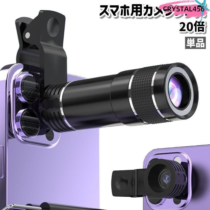 スマホ用レンズ 望遠レンズ ズームレンズ 単品 20倍 クリップ式 シンプル 持ち運び コンパクト ライブ コンサート 運動会 写真撮影 旅行 の商品画像