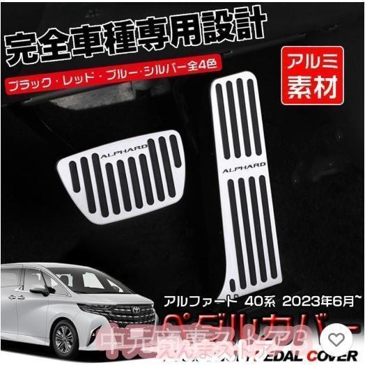 アルファード 40系 アルミ ペダル アクセル ブレーキ カバー 工具不要 滑り止め付 被せる ゴム カスタムドレスアップ パーツ の商品画像