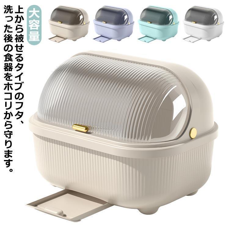 食器乾燥ボックス L 水切りかご 水切りラック XL キッチン収納 ふた付き M お茶碗収納ボックス フタ付き 引き出し式 蓋付き 食器保管 大容量 の商品画像