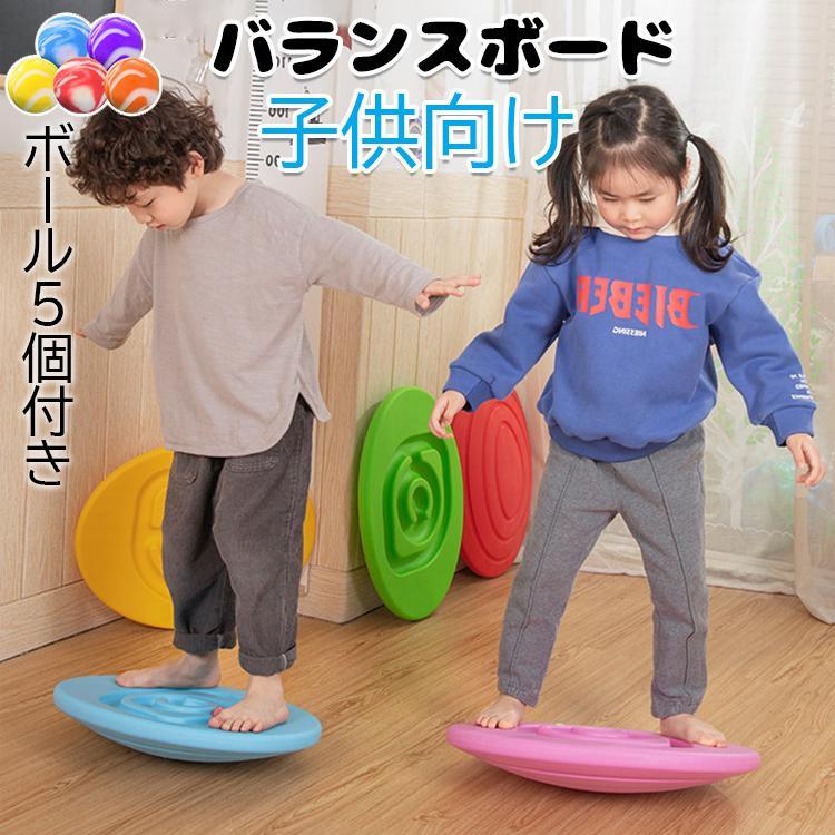 【ボール5個付き 送料無料】 子供 バランスボード こども 体幹 トレーニング 子供 バランスボード 子供用 トレーニング 室内遊び こども バランス ボード 遊 | 