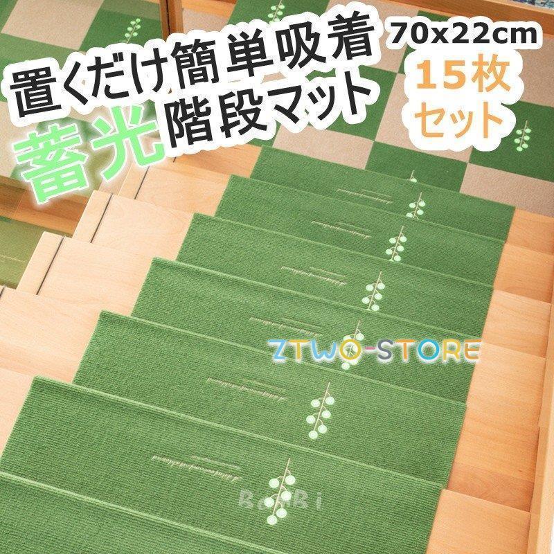 階段マット 15枚 階段 滑り止め おしゃれ 滑り止めマット 蓄光 防音