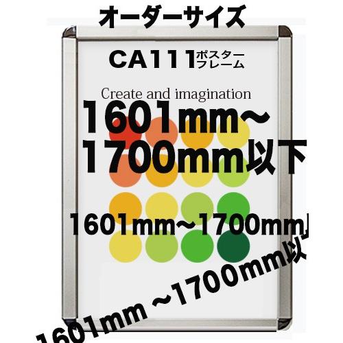 ポスターフレームCA111 ポスター用 シルバー　額縁 ポスターサイズ タテとヨコの長さの合計 1601から1700ｍｍ以下