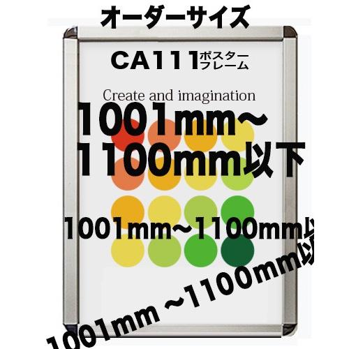 ポスターフレームCA111 ポスター用 シルバー 額縁【オーダーサイズ