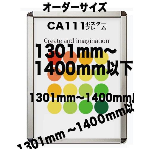 ポスターフレームCA111 ポスター用 シルバー 額縁【オーダーサイズ】 ポスターサイズ タテとヨコの長さの合計 1301から1400ｍｍ以下
